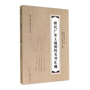 莫俊 李东红 包邮 李龙潜编 齐鲁书社 旧书 李炳球 正版 罗志欢 整理历史文献与传统文化丛刊：清代广东土地契约文书汇编