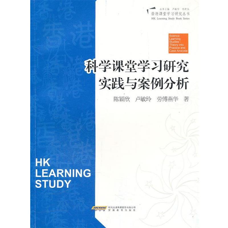 陈颖欣　等著香港课堂优化设计--科学科课堂学习研究实践与案例分析（正版旧书包邮）安徽教育出版社9787533662684