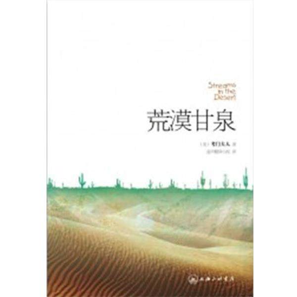 （美）考门夫人　著,道声翻译小组　译荒漠甘泉（正版旧书包邮）上海三联书店9787542634955