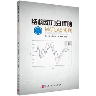 敖文刚,杜力,黄勇刚,李勤基于MATLAB的运动学、动力学过程分析与模拟（正版旧书包邮）科学出版社9787030380258