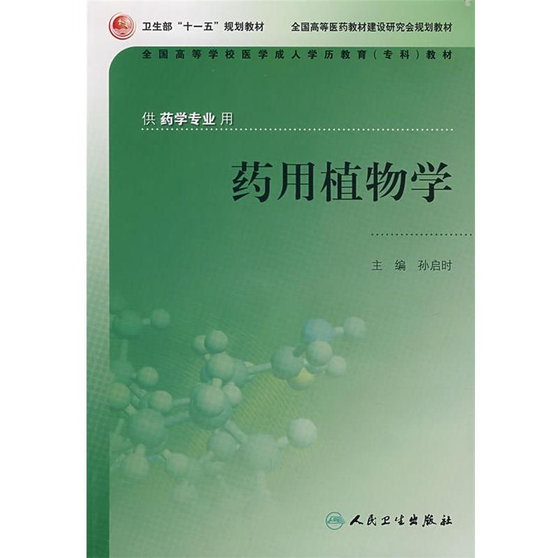 孙启时　主编药用植物学（正版旧书包邮）人民卫生出版社9787117088664