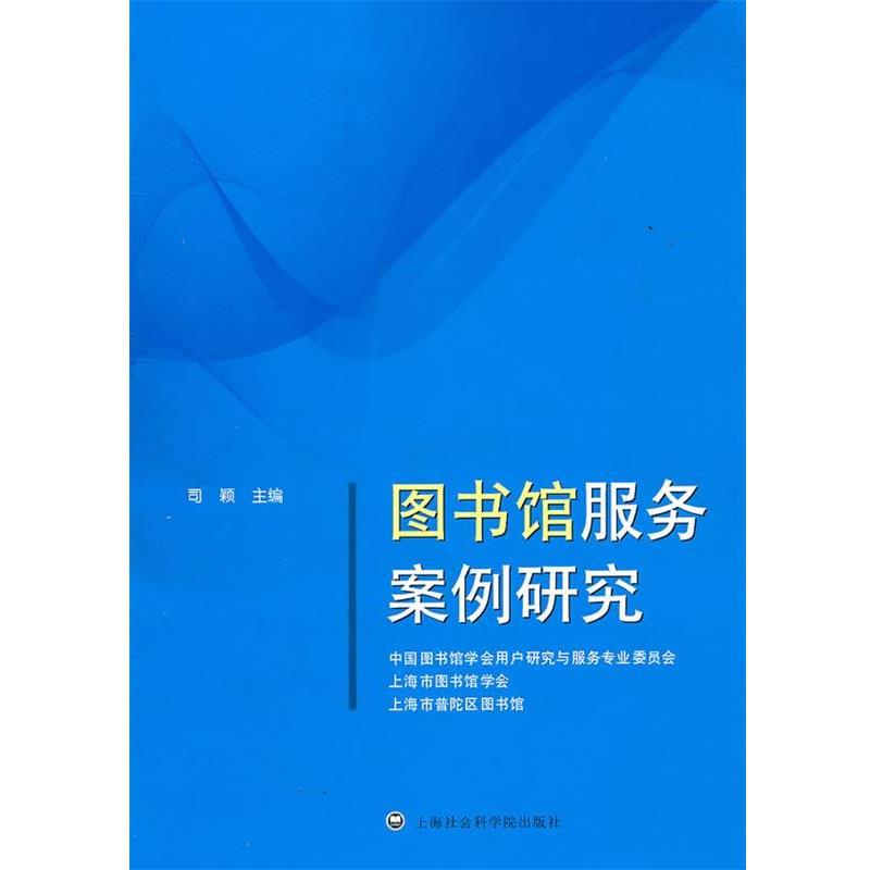 中国图书馆学会用户研究与服务专业委员会　等编图书馆服务案例研究（正版旧书包邮）上海社会科学院出版社有限公司9787807456445
