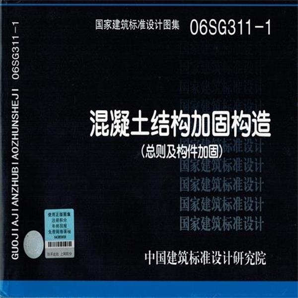中国建筑标准设计研究院 编06SG311-1混凝土结构加固构造（正版旧书包邮）中国计划出版社9787801778628