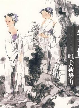 郭东健　绘郭东健:写意人物画精品集（正版旧书包邮）福建美术出版社9787539319971