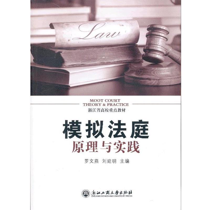 罗文燕,刘建明　主编模拟法庭的原理与实践（正版旧书包邮）浙江工商大学出版社9787811406795
