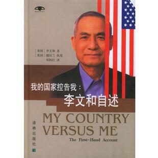 [美国]李文和(Win Ho Lee)著,[美国]谢汉兰(HeLen Zia)执笔,祁阿红 译我的国家控告我: 李文和自述 纸精（正版旧书包邮）译林出版