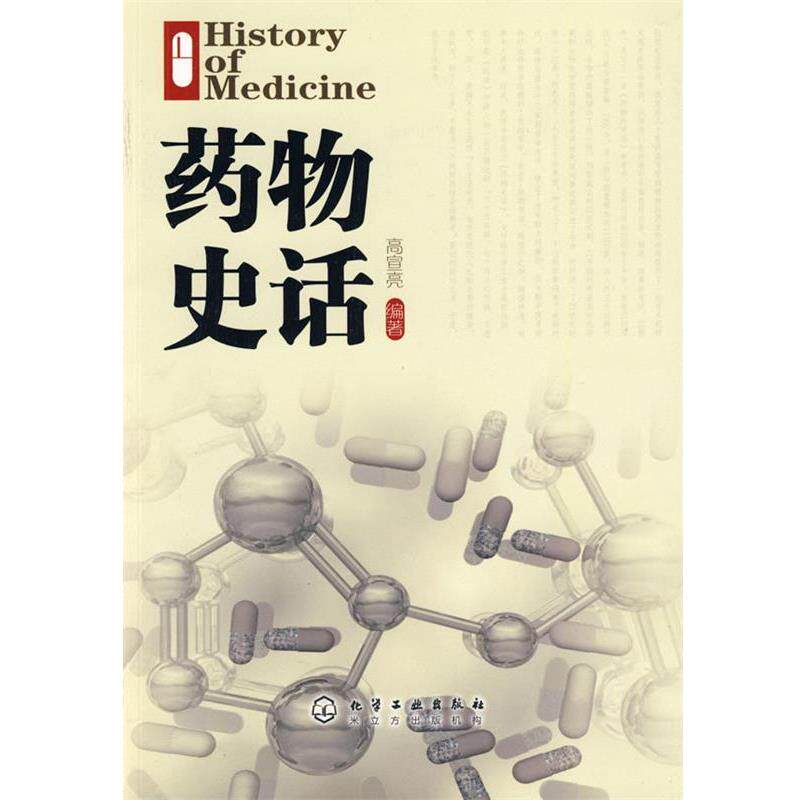 高宣亮 编著药物史话（正版旧书包邮）化学工业出版社9787122041968