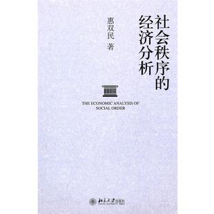 惠双民 著社会秩序的经济分析(正版旧书包邮)北京大学出版社9787301178126