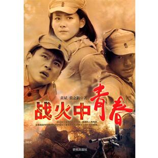 黄斌,裘立新 著战火中青春(正版旧书包邮)研究出版社9787801686510