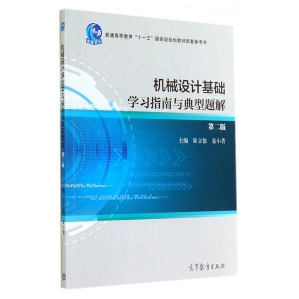 陈立德,姜小菁 编机械设计基础学习指南与典型题解（正版旧书包邮）高等教育出版社9787040407600