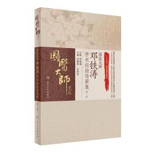 古展群,冼绍祥 编国医大师文丛:国医大师邓铁涛学术经验传薪集（正版旧书包邮）人民卫生出版社9787117232937