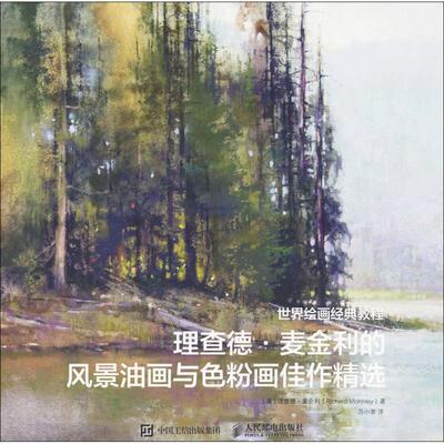 (美)理查德·麦金利(Richard Mckinley) 著,苏小茶 译理查德·麦金利的风景油画与色粉画佳作精选（正版旧书包邮）人民邮电出版社9