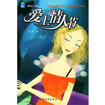 连谏 著爱上情人节（正版旧书包邮）中国画报出版社9787800247217