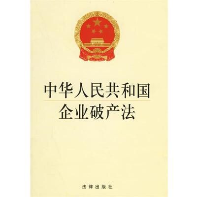 本社 编中华人民共和国企业破产法（正版旧书包邮）法律出版社9787503666186