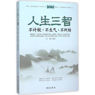 文捷 著人生三智 不计较不生气不纠结（正版旧书包邮）台海出版社9787516807330
