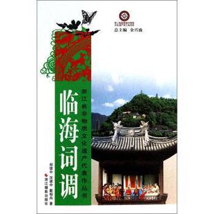 郑瑛中,沈建中,戴相尚 著浙江省非物质文化遗产代表作丛书:临海词调(正版旧书包邮)浙江摄影出版社9787551405171