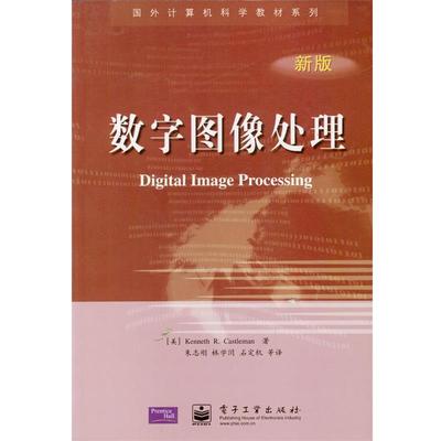 (美)Kenneth R. Castleman著朱志刚,林学訚,石定机等译数字图像处理（正版旧书包邮）电子工业出版社9787505374843