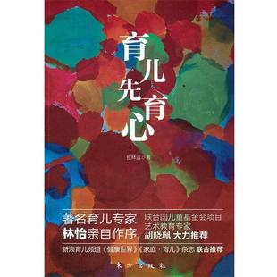 包林运 著育儿先育心（正版旧书包邮）东方出版社9787506042130