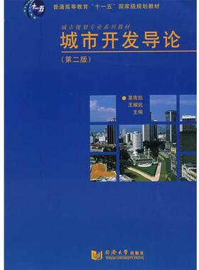夏南凯,王耀武 主编城市开发导论（正版旧书包邮）同济大学出版社9787560825373