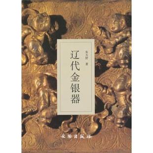 朱天舒 著辽代金银器（正版旧书包邮）文物出版社9787501011018
