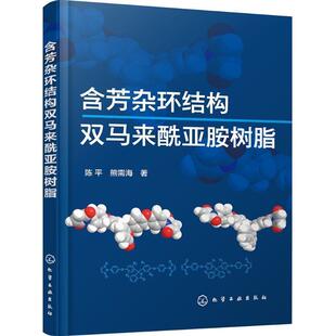 陈平,熊需海 著含芳杂环结构双马来酰亚胺树脂（正版旧书包邮）化学工业出版社9787122262073