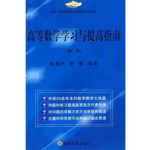 陈鼎兴,姚奎 编著高等数学学习与提高指南（正版旧书包邮）东南大学出版社9787564111021