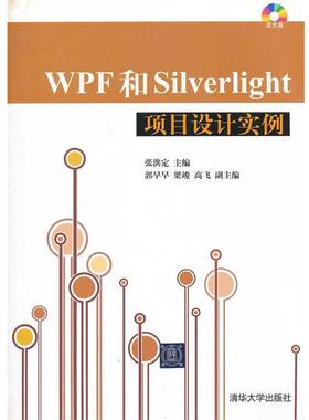 张洪定 编WPF和Silverlight项目设计实例（正版旧书包邮）清华大学出版社9787302286554