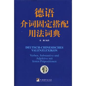 沈源 著德语介词固定搭配用法词典（正版旧书包邮）中央编译出版社9787802115224