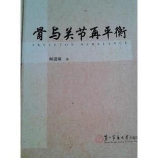 柳进耀 著骨与关节再平衡(正版旧书包邮)第二军医大学出版社9787548110705