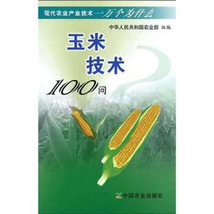 中华人民共和国农业部 编玉米技术100问（正版旧书包邮）中国农业出版社9787109132122