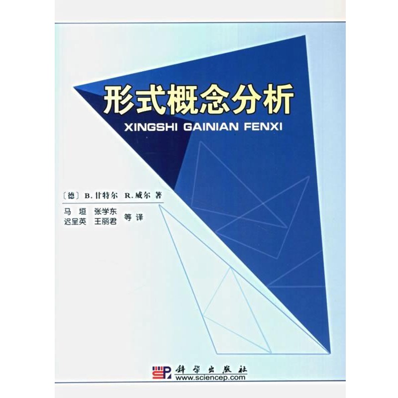 (德)甘特爾(Ganter,B.)　等著,馬垣　等譯形式概念分析（正版舊書包郵）科學(xué)出版社9787030152350