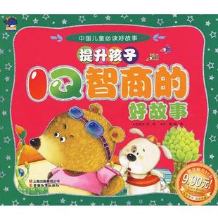 正版 好故事 旧书 包邮 社9787541539206 龚勋 云南教育出版 主编中国儿童必读好故事提升孩子IQ智商