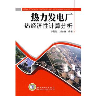 李勤道,刘志真 编著热力发电厂热经济性计算分析（正版旧书包邮）中国电力出版社9787508383231