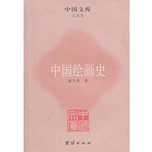 潘天寿 著中国绘画史(正版旧书包邮)团结出版社9787512604698