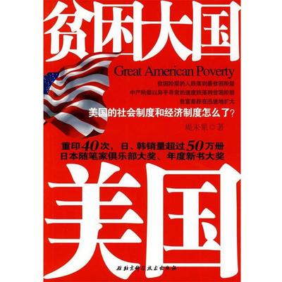 (日)堤未果 著,殷雨涵,谢志海 译贫困大国美国（正版旧书包邮）北京科学技术出版社9787530447505