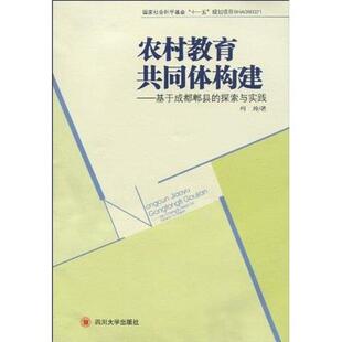 著农村教育共同体构建 四川大学出版 正版 包邮 社9787561448601 旧书 柯玲
