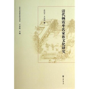 编山东文化世家研究书系：清代栖霞牟氏家族文化研究 王志民 正版 旧书 中华书局9787101094435 俞祖华 包邮 王海鹏著
