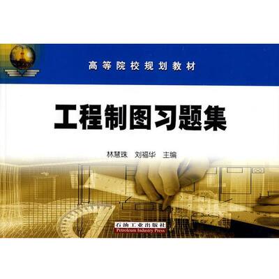 林慧珠,刘福华　主编工程制图习题集（正版旧书包邮）石油工业出版社9787502166694