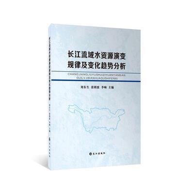 刘东生,张明波,李响 编长江流域水资源演变规律及变化趋势分析（正版旧书包邮）长江出版社9787549232642