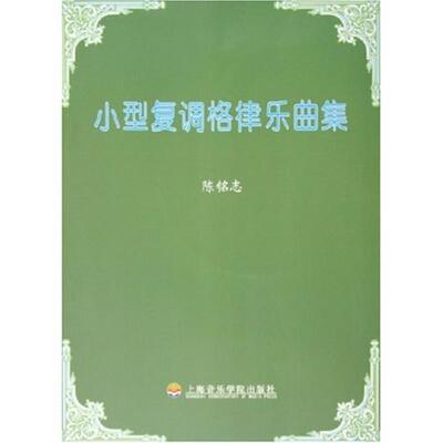 陈铭志 作曲陈铭志:小型复调格律乐曲集（正版旧书包邮）上海音乐学院出版社9787806921258