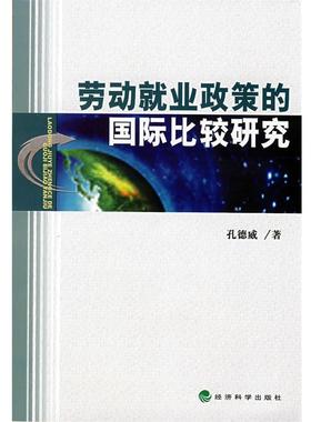 孔德威　著劳动就业政策的国际比较研究（正版旧书包邮）经济科学出版社9787505872073