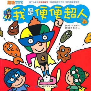 （日）村上八千世　著,濑边雅之　绘,刘洋　译超级便便书-我是便便超人（正版旧书包邮）北京科学技术出版社9787530446898