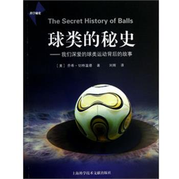 (美)乔希.切特温德球类的秘史（正版旧书包邮）上海科学技术文献出版社9787543955325
