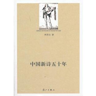 林贤治　著中国新诗五十年（正版旧书包邮）漓江出版社9787540753047
