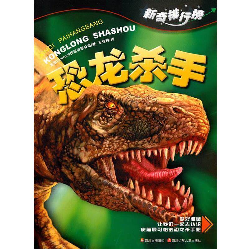 美国Ticktock传媒有限公司 著新奇排行榜---恐龙杀手(正版旧书包邮)四川少儿出版社9787536550964