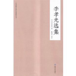 (元)李孝光李孝光选集（正版旧书包邮）敦煌文艺出版社9787546807560