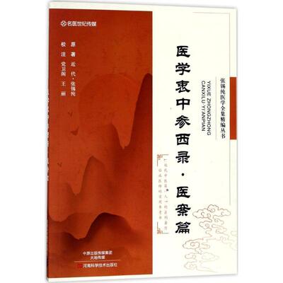 张锡纯 著,党卫阁,王丽 注张锡纯医学全集精编丛书:医学衷中参西录·医案篇（正版旧书包邮）河南科学技术出版社9787534984938