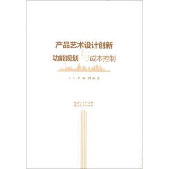 王军,肖畅,牟仁艳产品艺术设计创新功能规划与成本控制（正版旧书包邮）湖北人民出版社9787216072717