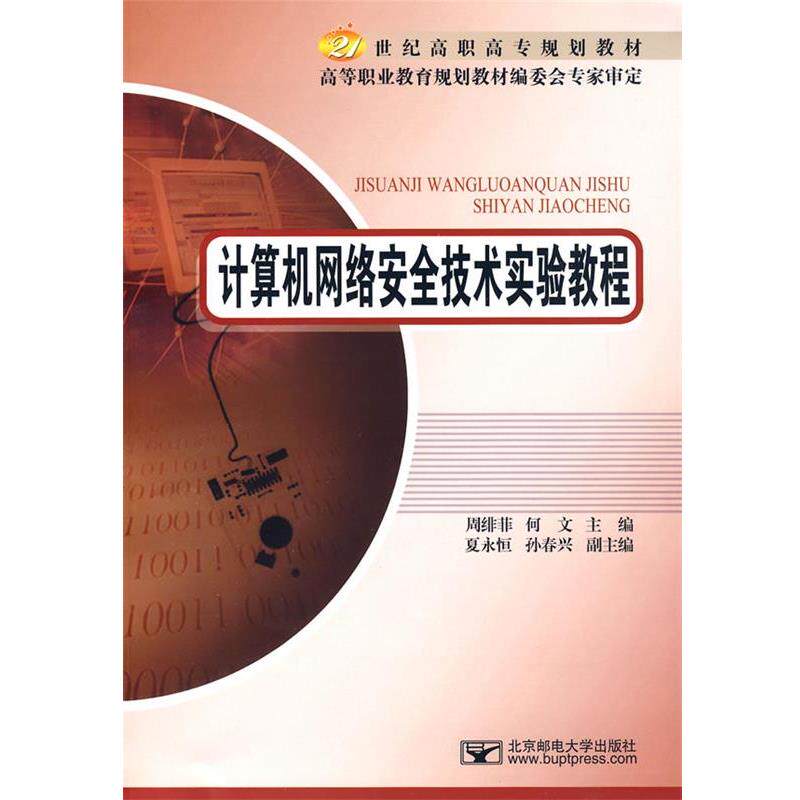 周绯菲,何文 主编计算机网络安全技术实验教程（正版旧书包邮）北京邮电大学出版社有限公司9787563519590