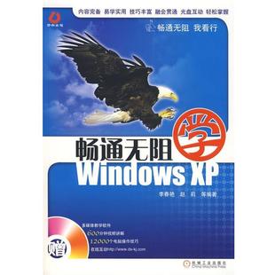 李春艳,赵莉 等编著畅通无阻学：Windows XP（正版旧书包邮）机械工业出版社9787111224105